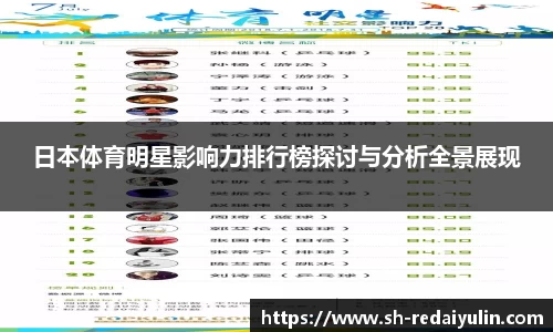 日本体育明星影响力排行榜探讨与分析全景展现