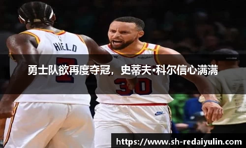 勇士队欲再度夺冠，史蒂夫·科尔信心满满