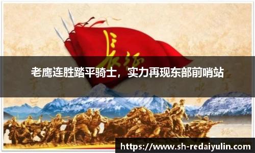 老鹰连胜踏平骑士，实力再现东部前哨站