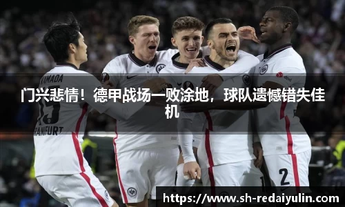 门兴悲情！德甲战场一败涂地，球队遗憾错失佳机