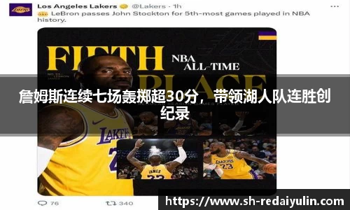 詹姆斯连续七场轰掷超30分，带领湖人队连胜创纪录
