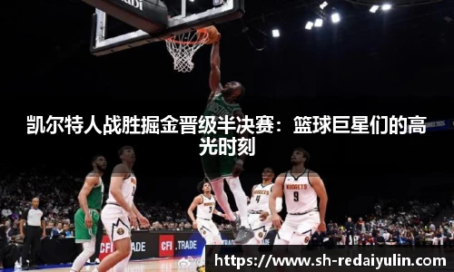 凯尔特人战胜掘金晋级半决赛：篮球巨星们的高光时刻