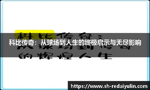 科比传奇：从球场到人生的终极启示与无尽影响