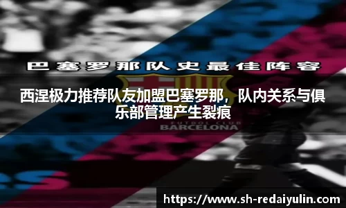 西涅极力推荐队友加盟巴塞罗那，队内关系与俱乐部管理产生裂痕