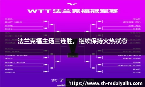 法兰克福主场三连胜，继续保持火热状态