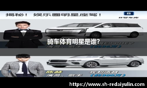骑车体育明星是谁？