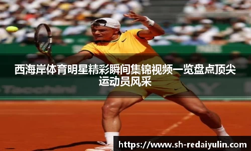 西海岸体育明星精彩瞬间集锦视频一览盘点顶尖运动员风采