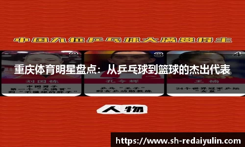 重庆体育明星盘点：从乒乓球到篮球的杰出代表