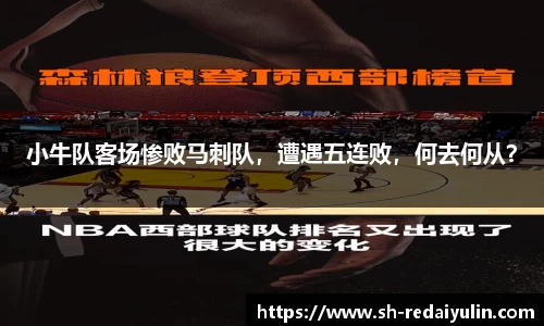 小牛队客场惨败马刺队，遭遇五连败，何去何从？