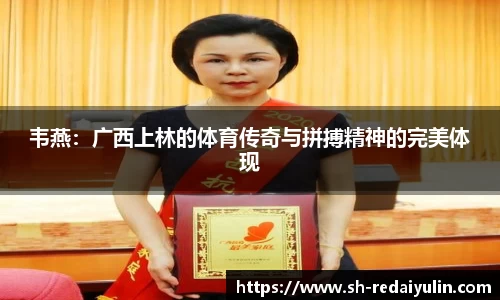 韦燕：广西上林的体育传奇与拼搏精神的完美体现