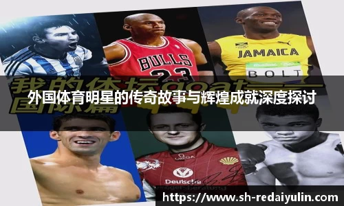 外国体育明星的传奇故事与辉煌成就深度探讨