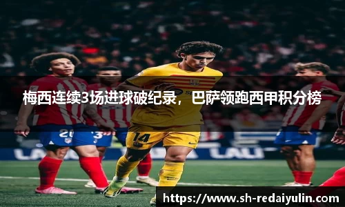 梅西连续3场进球破纪录，巴萨领跑西甲积分榜