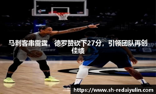 马刺客串雷霆，德罗赞砍下27分，引领团队再创佳绩