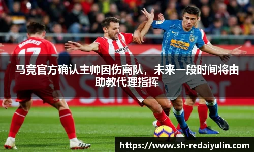 马竞官方确认主帅因伤离队，未来一段时间将由助教代理指挥