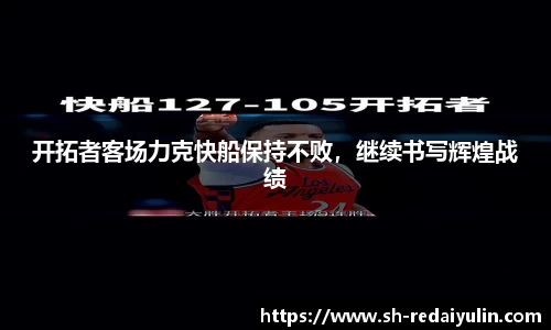 开拓者客场力克快船保持不败，继续书写辉煌战绩