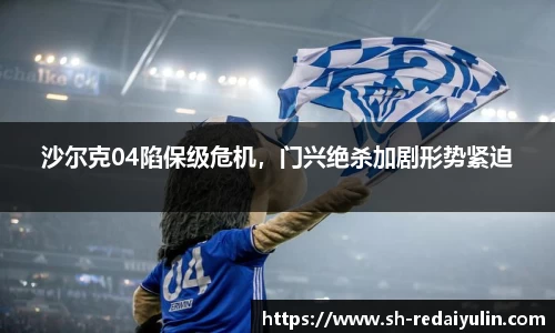 沙尔克04陷保级危机，门兴绝杀加剧形势紧迫