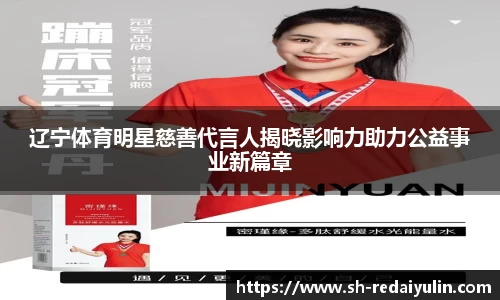 辽宁体育明星慈善代言人揭晓影响力助力公益事业新篇章