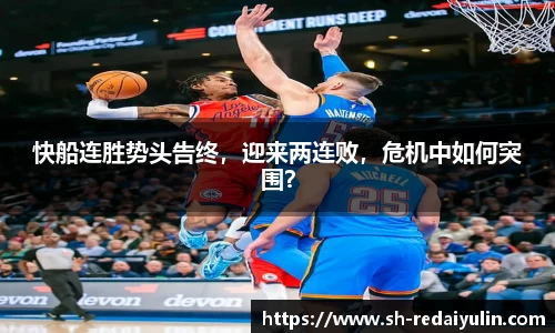 快船连胜势头告终，迎来两连败，危机中如何突围？