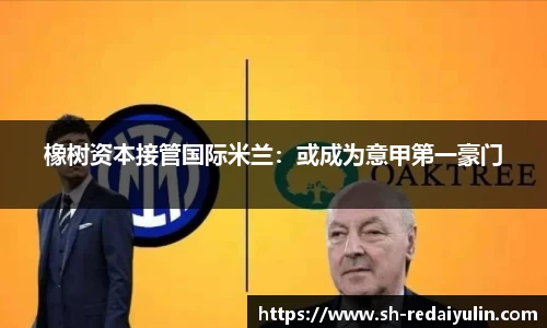 橡树资本接管国际米兰：或成为意甲第一豪门