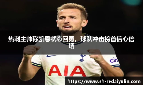 热刺主帅称凯恩状态回勇，球队冲击榜首信心倍增