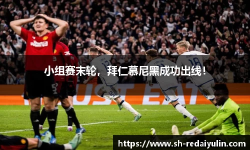 小组赛末轮，拜仁慕尼黑成功出线！