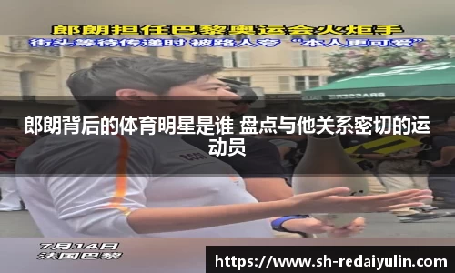 郎朗背后的体育明星是谁 盘点与他关系密切的运动员