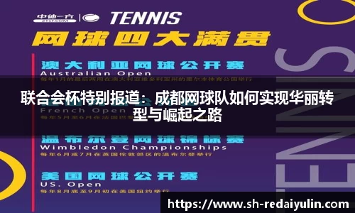 联合会杯特别报道：成都网球队如何实现华丽转型与崛起之路