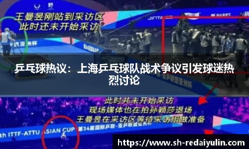 乒乓球热议：上海乒乓球队战术争议引发球迷热烈讨论