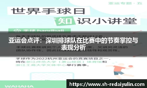 亚运会点评：深圳排球队在比赛中的节奏掌控与表现分析