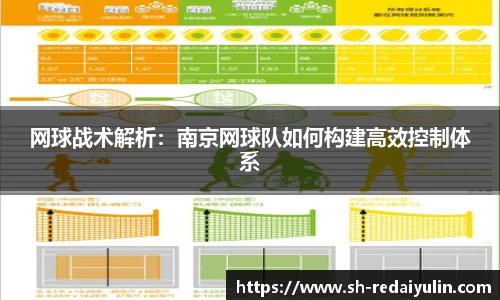 网球战术解析：南京网球队如何构建高效控制体系