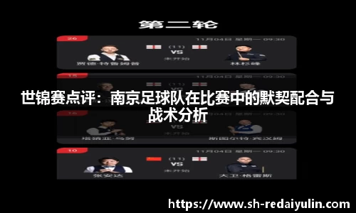 世锦赛点评：南京足球队在比赛中的默契配合与战术分析