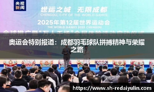 奥运会特别报道：成都羽毛球队拼搏精神与荣耀之路