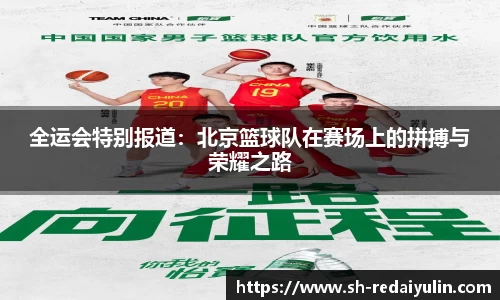 全运会特别报道：北京篮球队在赛场上的拼搏与荣耀之路