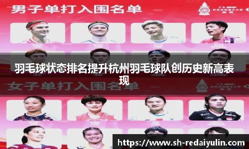 羽毛球状态排名提升杭州羽毛球队创历史新高表现