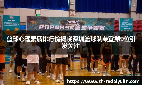 篮球心理素质排行榜揭晓深圳篮球队荣登第9位引发关注