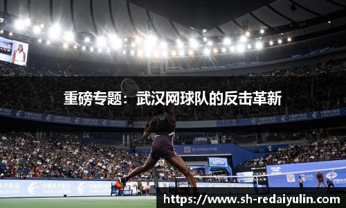 重磅专题：武汉网球队的反击革新