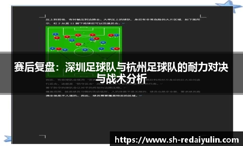 赛后复盘：深圳足球队与杭州足球队的耐力对决与战术分析
