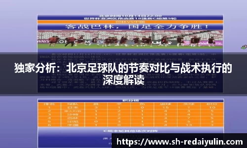 独家分析：北京足球队的节奏对比与战术执行的深度解读