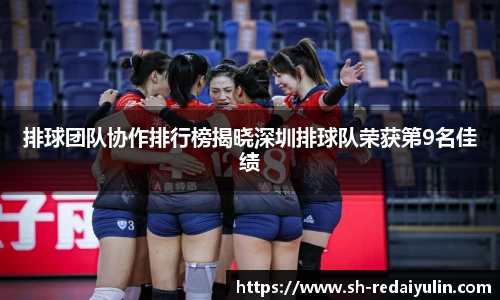 排球团队协作排行榜揭晓深圳排球队荣获第9名佳绩