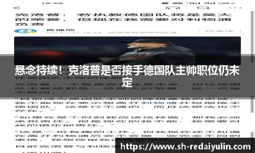 悬念持续！克洛普是否接手德国队主帅职位仍未定
