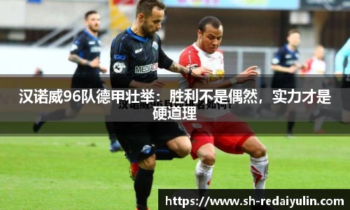 汉诺威96队德甲壮举：胜利不是偶然，实力才是硬道理