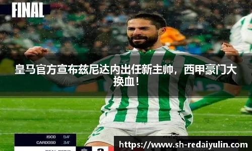 皇马官方宣布兹尼达内出任新主帅，西甲豪门大换血！
