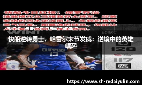 快船逆转勇士，哈雷尔末节发威：逆境中的英雄崛起