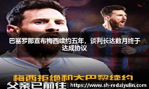巴塞罗那宣布梅西续约五年，谈判长达数月终于达成协议
