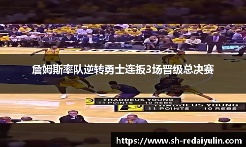 詹姆斯率队逆转勇士连扳3场晋级总决赛
