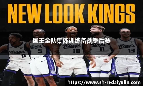 国王全队集体训练备战季后赛