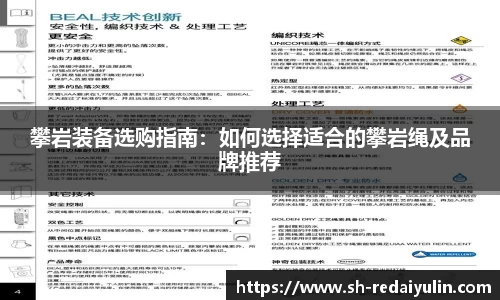 攀岩装备选购指南：如何选择适合的攀岩绳及品牌推荐