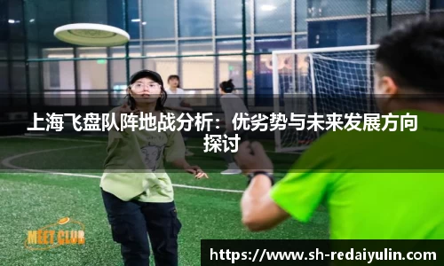 上海飞盘队阵地战分析：优劣势与未来发展方向探讨