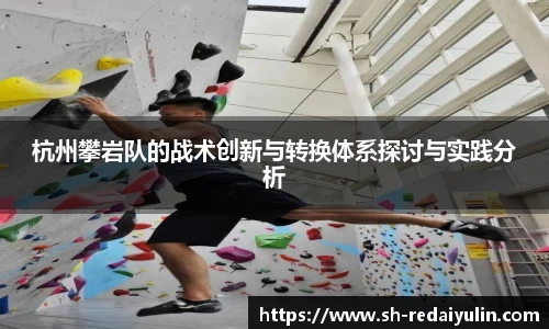 杭州攀岩队的战术创新与转换体系探讨与实践分析