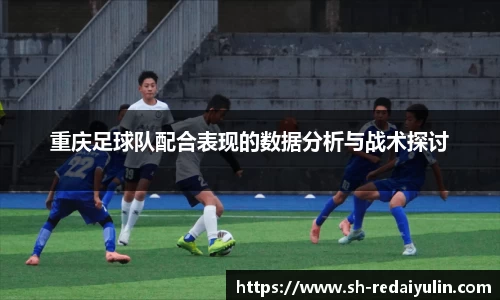 重庆足球队配合表现的数据分析与战术探讨